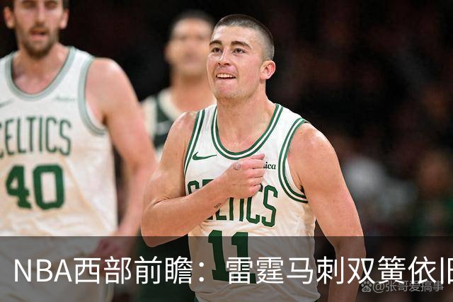 NBA西部前瞻：雷霆马刺双簧依旧 谁是争冠第三极？