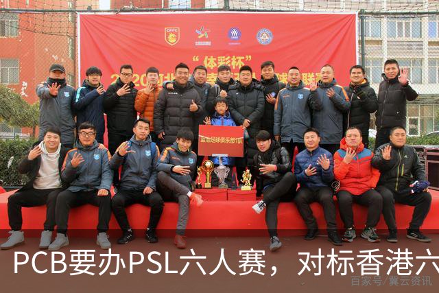 PCB要办PSL六人赛，对标香港六人赛