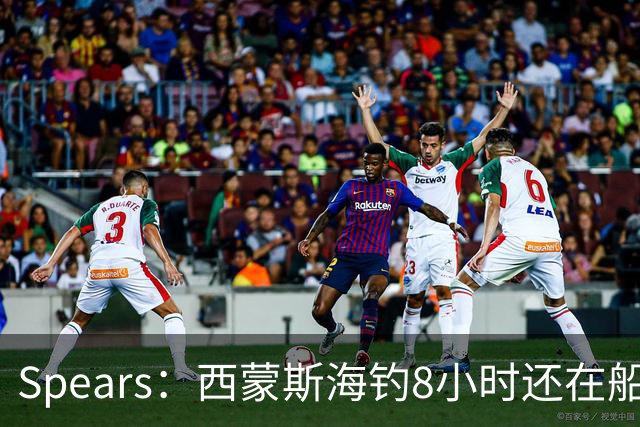 Spears：西蒙斯海钓8小时还在船上飞奔 那时我就知道他身体恢复了