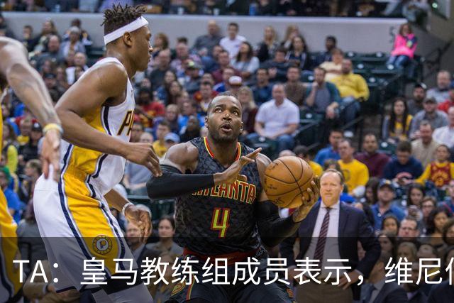 TA：皇马教练组成员表示，维尼修斯不在时球队更紧凑且组织得更好