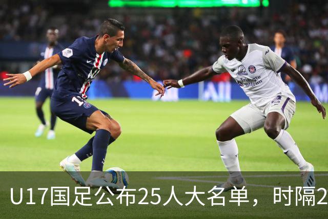 U17国足公布25人大名单，时隔21年将再战世少赛